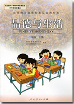 人教版小学二年级品德与生活上册课本