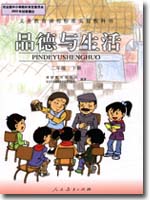 人教版小学二年级品德与生活下册课本