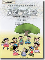 人教版小学三年级品德与生活上册课本