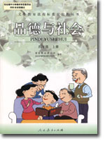 人教版小学四年级品德与生活上册课本