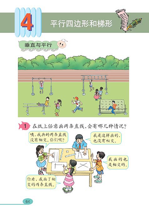 小学四年级数学上册平行四边形和梯形_人教版