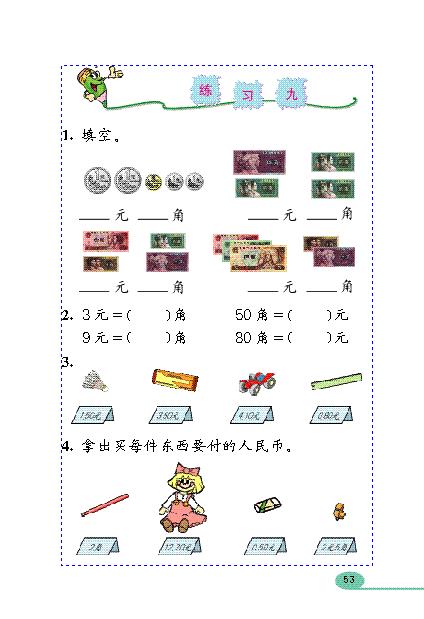 小学一年级数学下册认识人民币