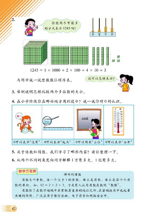 北师大版小学六年级数学下册 总复习 数与代数