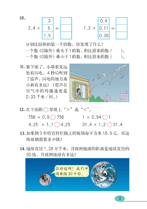 人教版小学五年级数学上册 小数乘法