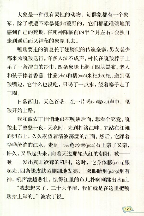 最后一头战象第一课时教案_最后一头战象表格式教案_最后一头战象 教案