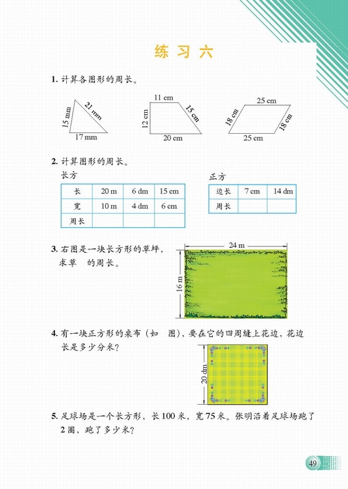 【小学三年级数学面积周长练习题】