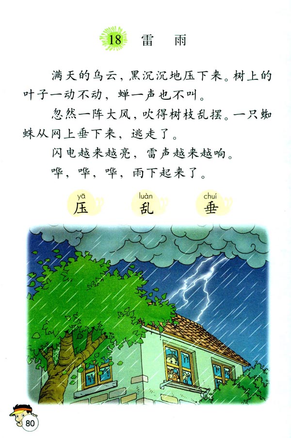 小学二年级语文下册雷雨