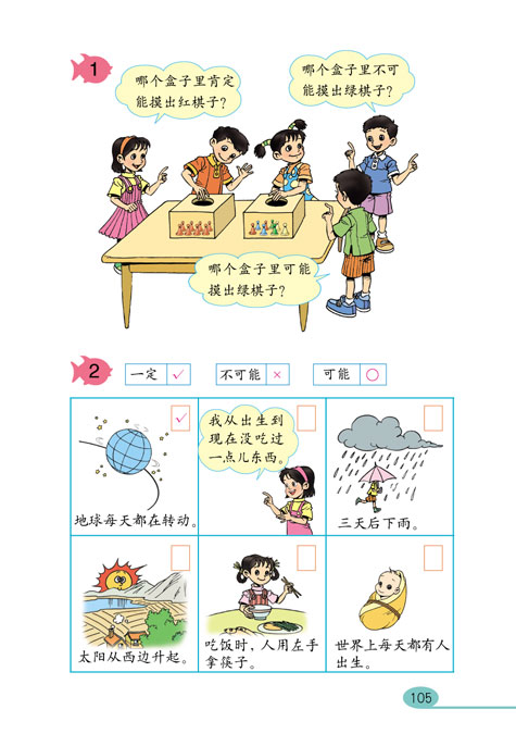 小学三年级数学上册可能性