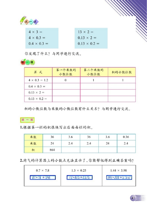 小学四年级数学下册三小数乘法