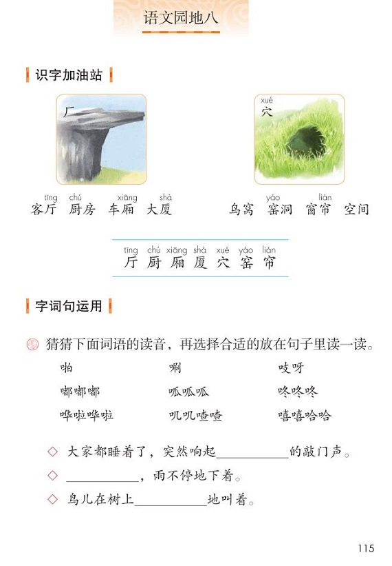 ○语文园地八(Page116)