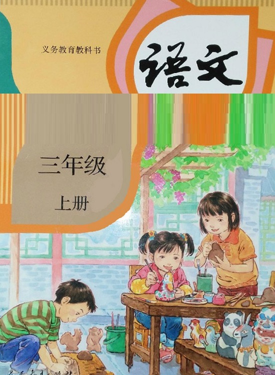 封面|2018新人教部编版小学三年级语文上册课本全册教材