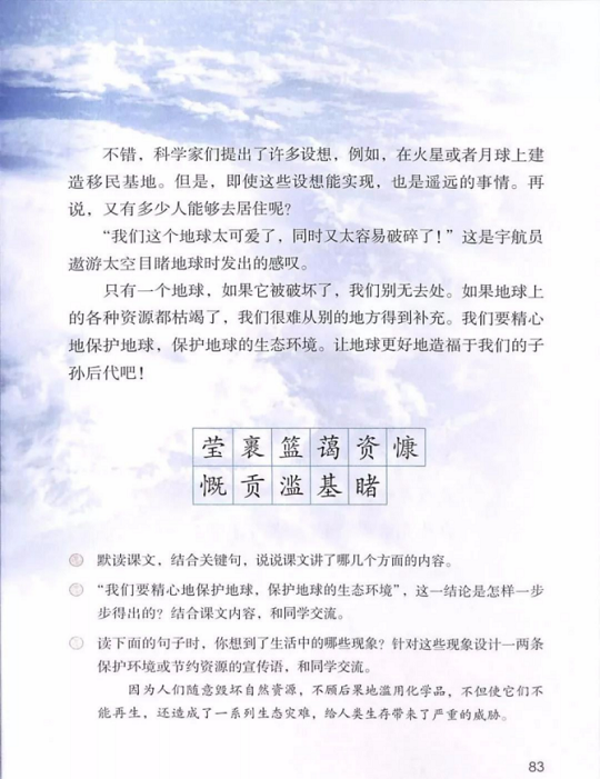 18只有一个地球第六单元人教版小学六年级语文上册2019年5月发版课本