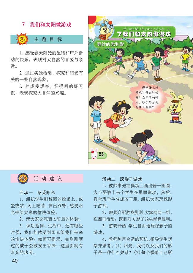 小学一年级品德与生活下册教师教学用书7我们和太阳做