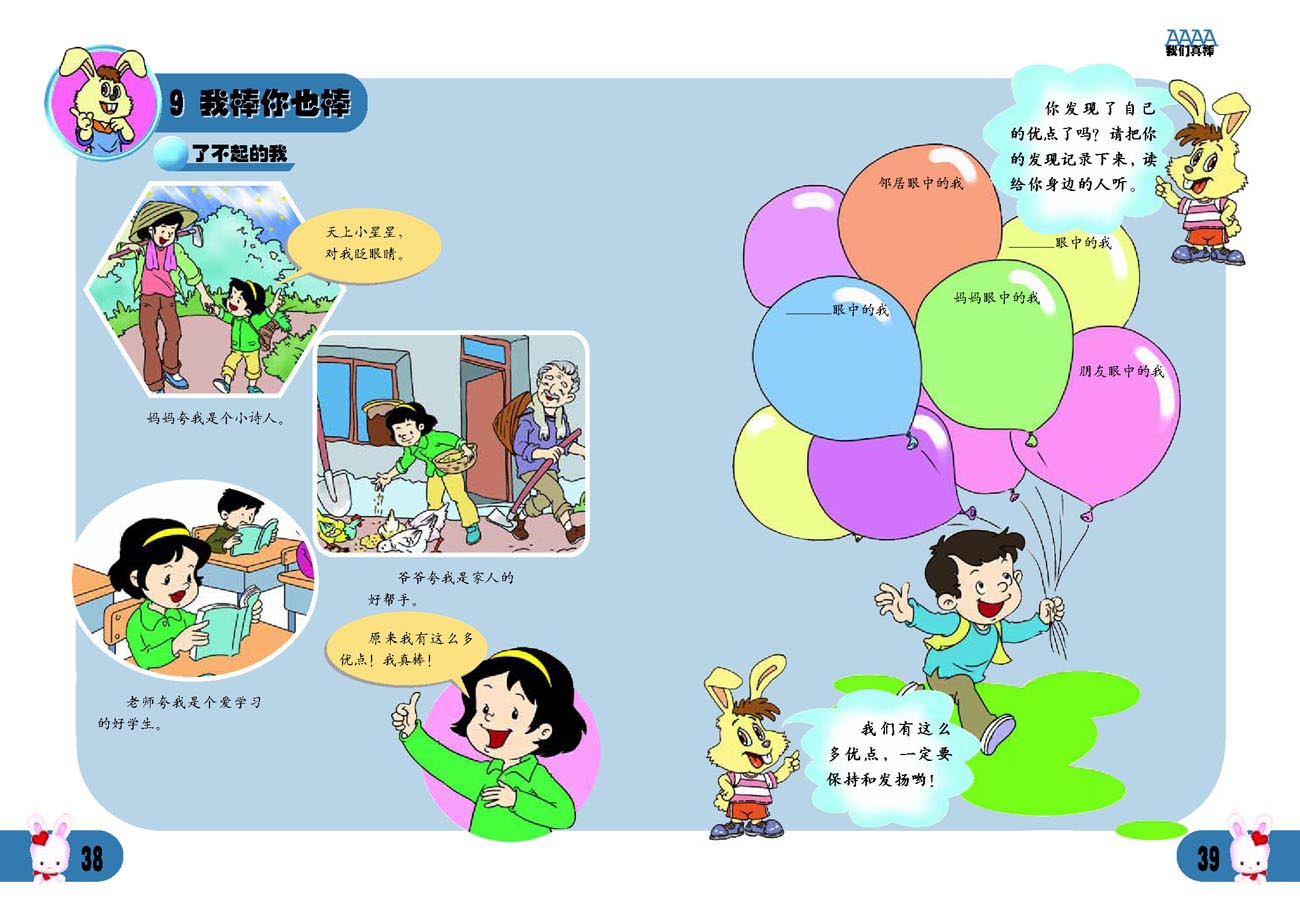 小学二年级品德与生活上册9你棒我也棒