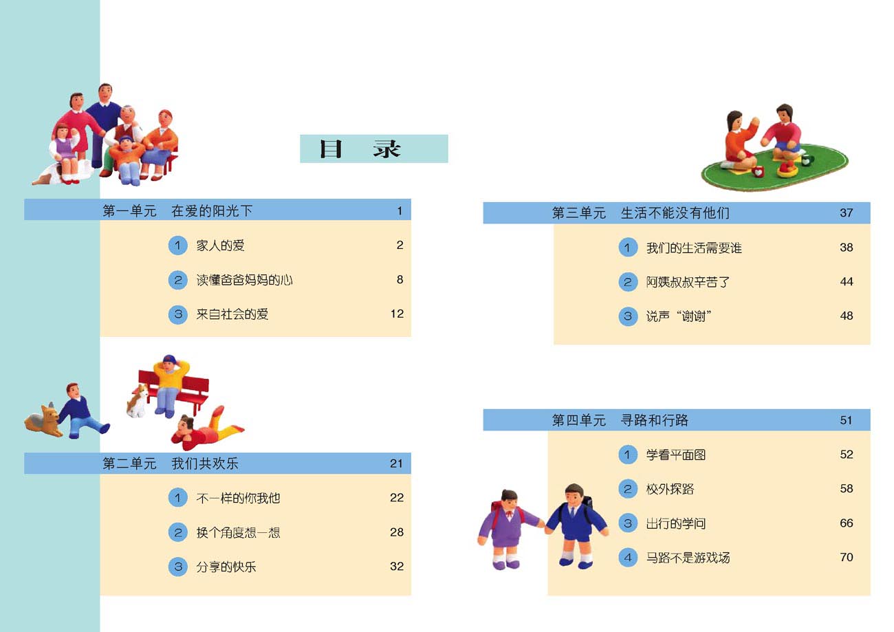 人教版小学三年级品德与生活下册目录