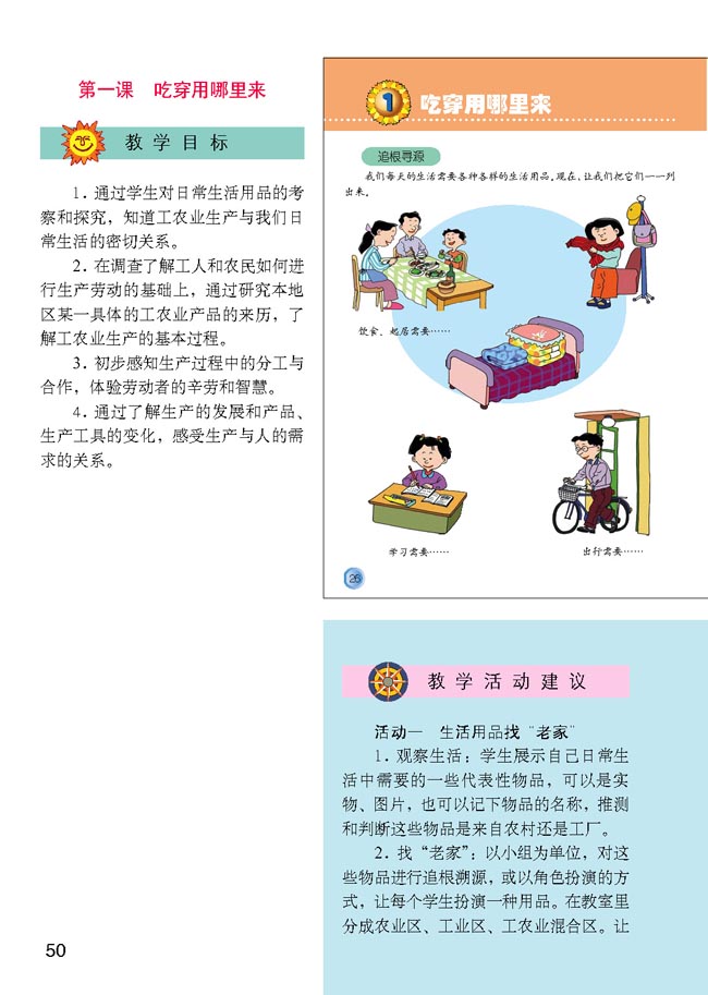 小学四年级品德与生活下册教师教学用书1吃穿