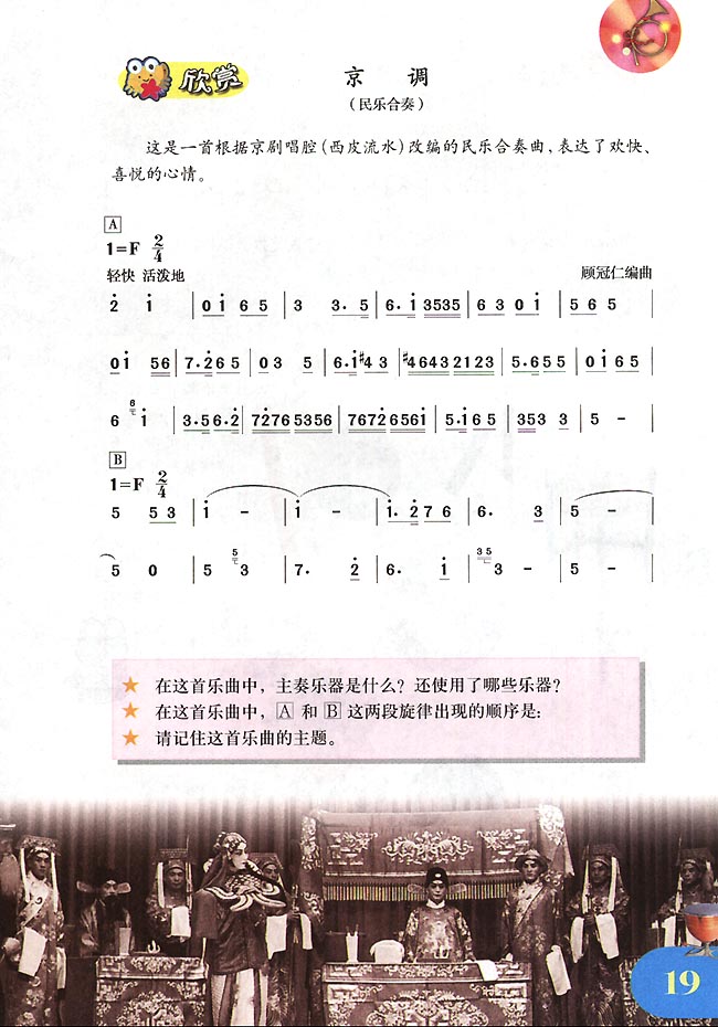 简谱版小学四年级音乐下册欣赏京调