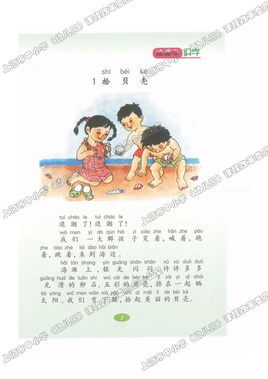 读课文识字1.拾贝壳|沪教版小学二年级语文上册课本