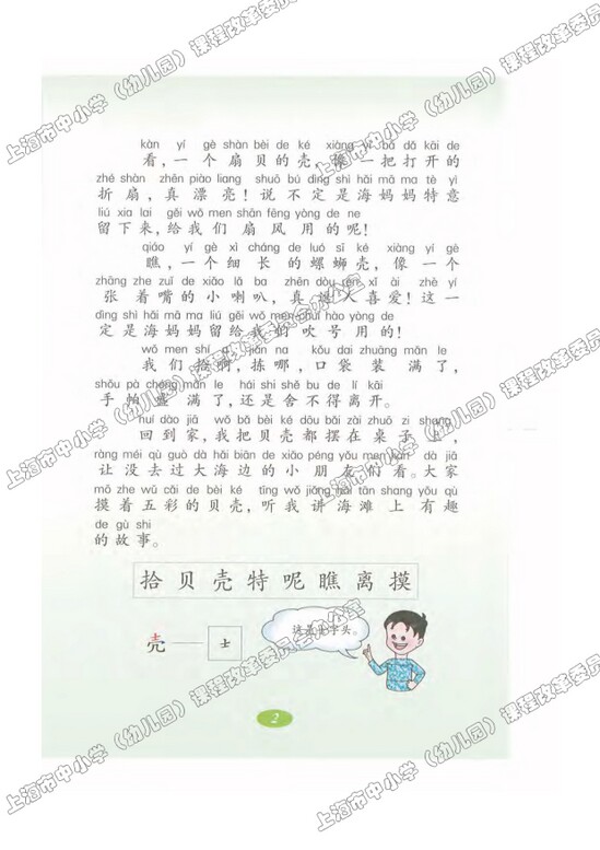 读课文识字1.拾贝壳|沪教版小学二年级语文上册课本