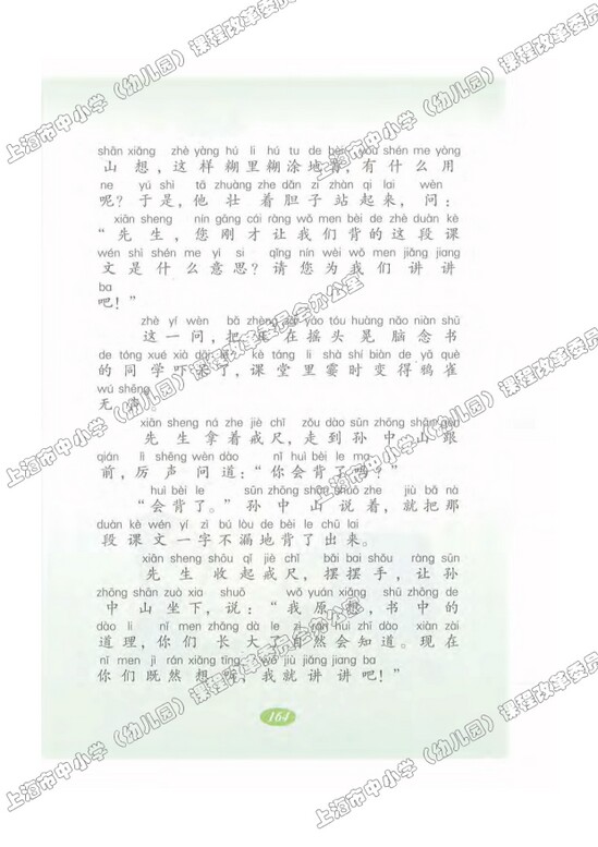 读课文边读边想39.不懂就问|沪教版小学二年级语文上册课本