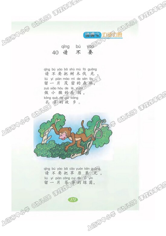 读课文边读边想40.请不要|沪教版小学二年级语文上册课本