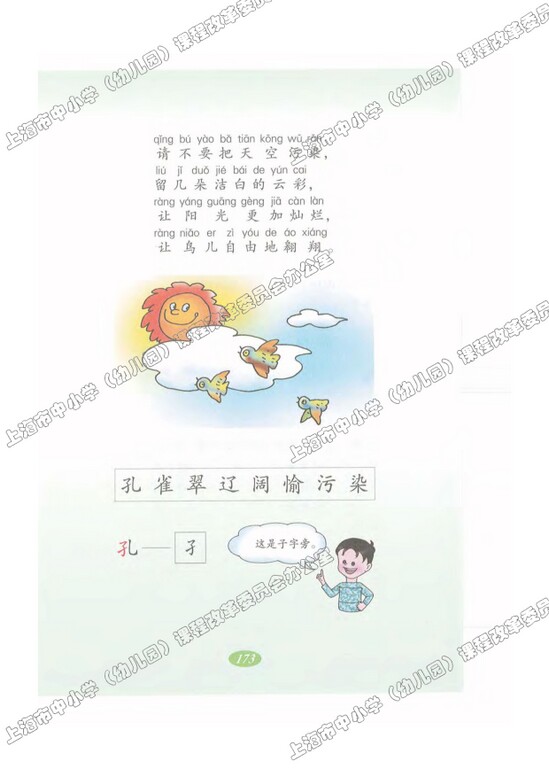 读课文边读边想40.请不要|沪教版小学二年级语文上册课本