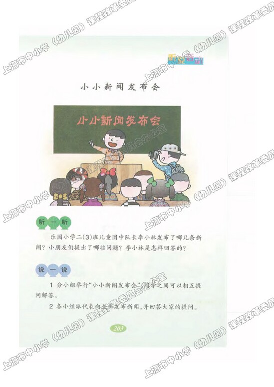 语文快乐宫8|沪教版小学二年级语文上册课本