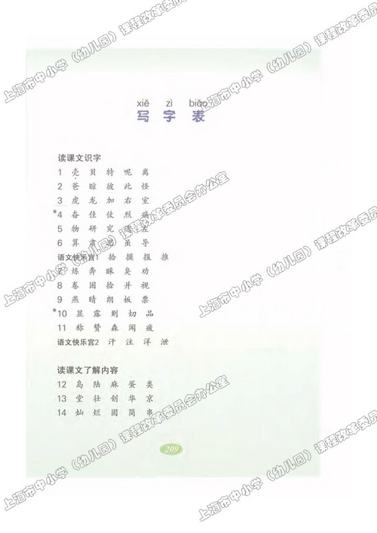 写字表|沪教版小学二年级语文上册课本