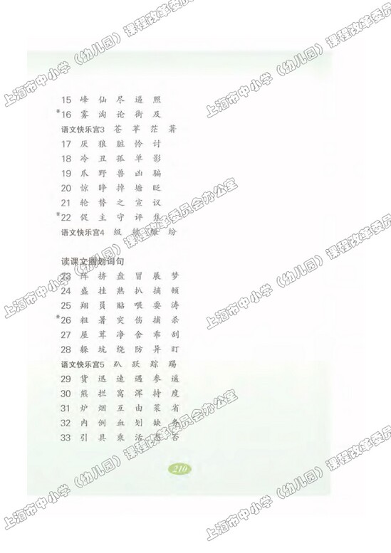 写字表|沪教版小学二年级语文上册课本