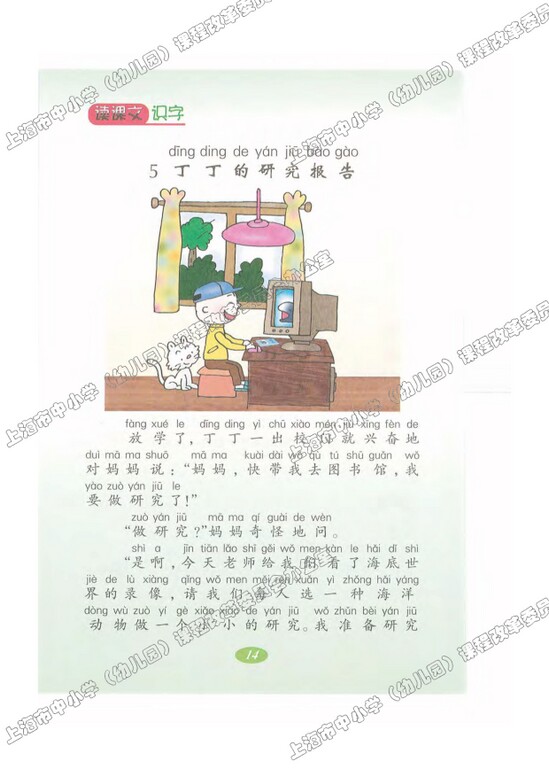 读课文识字5.丁丁的研究报告|沪教版小学二年级语文上册课本