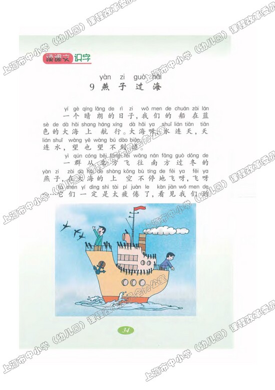 读课文识字9.燕子过海|沪教版小学二年级语文上册课本