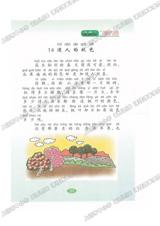 读课文了解内容14.迷人的秋色|沪教版小学二年级语文上册课本