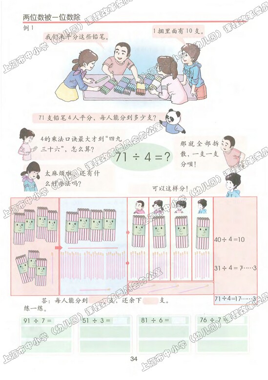 四、用一位数整除|沪教版小学三年级数学上册课本