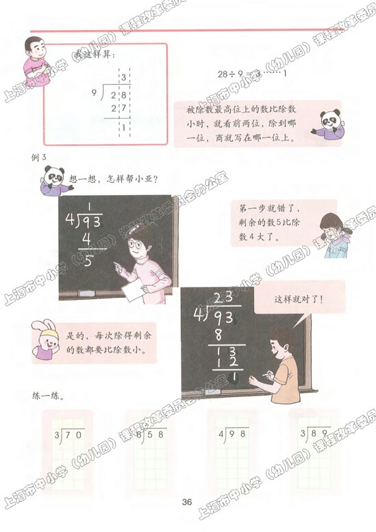 四、用一位数整除|沪教版小学三年级数学上册课本