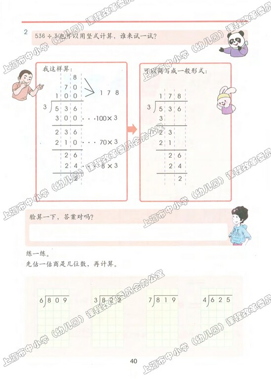 四、用一位数整除|沪教版小学三年级数学上册课本