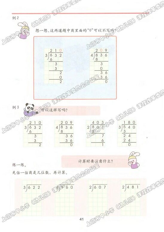 四、用一位数整除|沪教版小学三年级数学上册课本