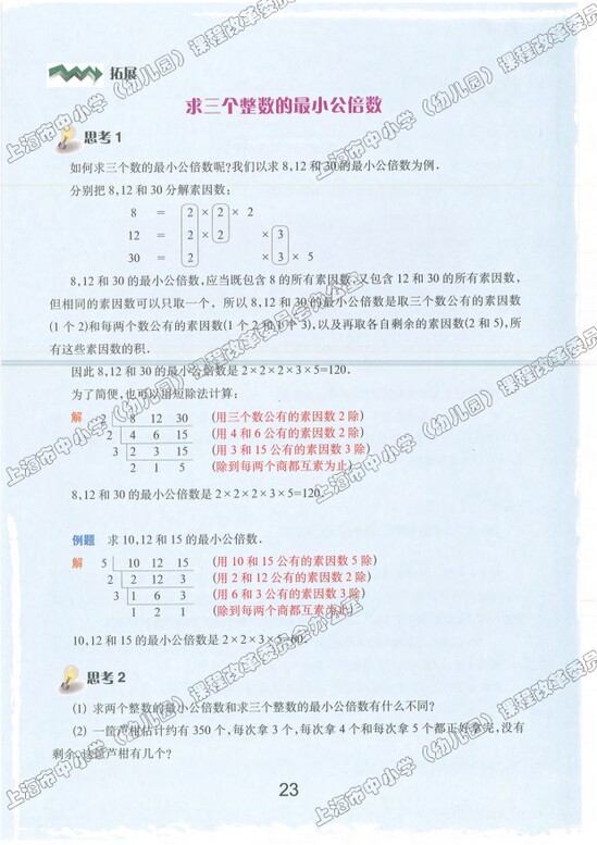 拓展、求三个整数的最小公倍数|沪教版小学六年级数学上册课本