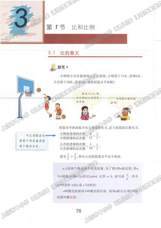 3.1、比的意义|沪教版小学六年级数学上册课本