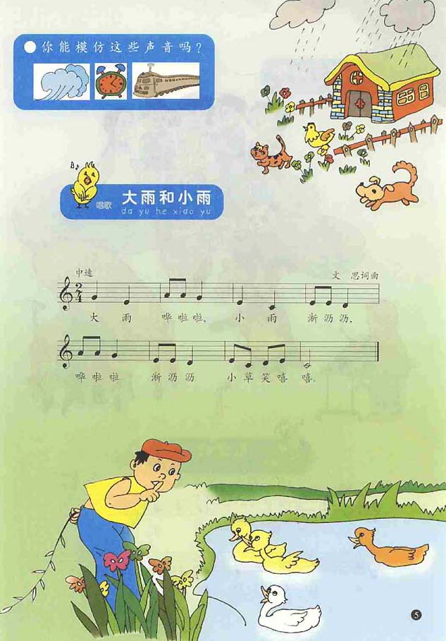 人教版五线谱版小学一年级音乐上册大雨和小雨