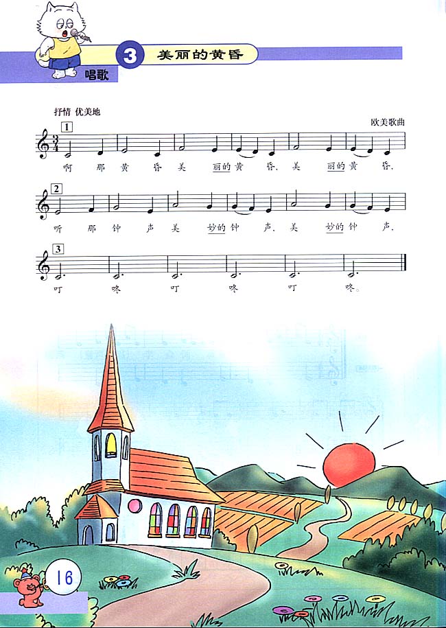 人教版五线谱版小学三年级音乐上册唱歌美丽的黄昏