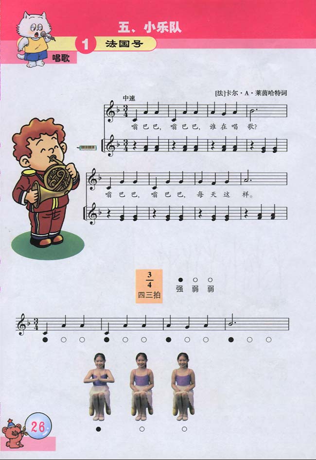 五线谱版小学三年级音乐下册五.小乐队