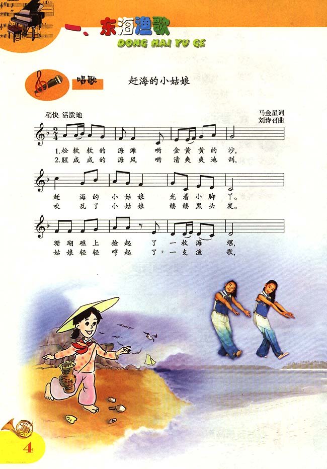 五线谱版小学四年级音乐上册唱歌赶海的小姑娘