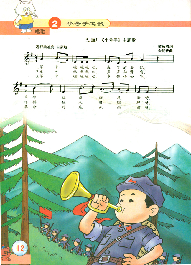 五线谱版小学二年级音乐下册唱歌小号手之歌