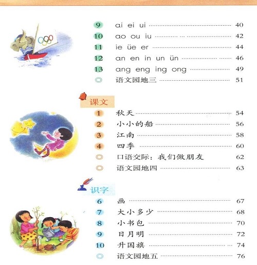 目录教育部审定2016新人教版小学一年级语文上册课本