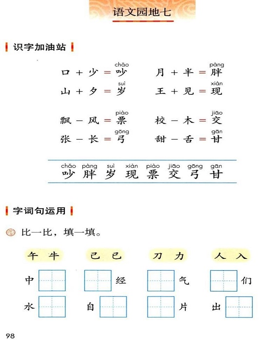 ○语文园地七(Page98)