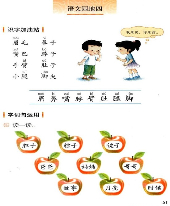 部编教材一下语文园地四教案