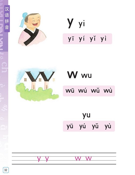 汉语拼音《y w》|2016新苏教版小学一年级语文上册课本全册教材