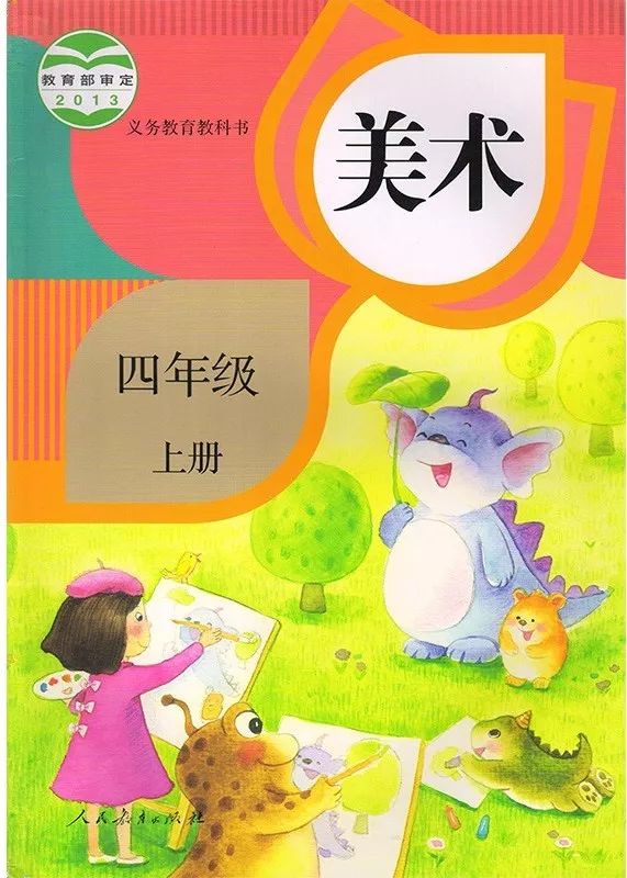 封面人教版小学四年级美术上册课本2013审定