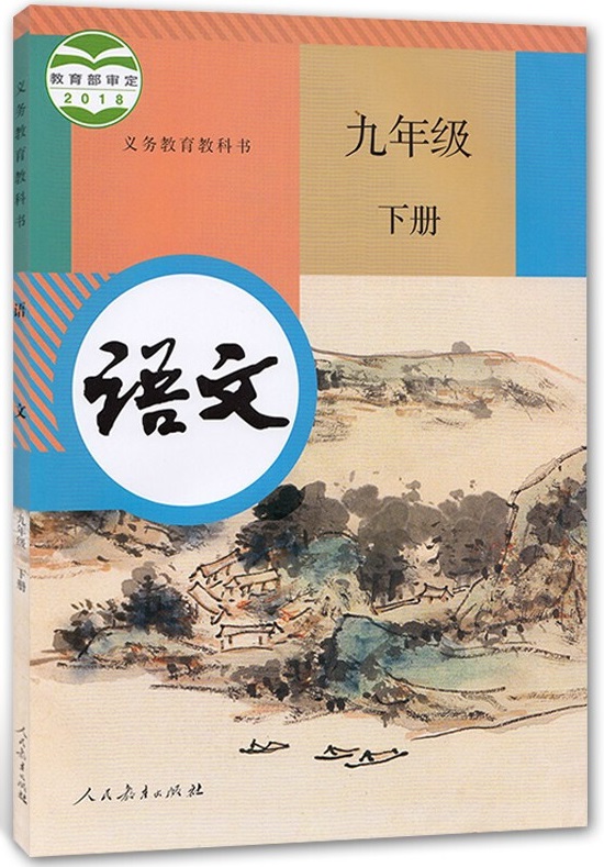 《封面》人教版九年级语文下册课本2018审定_初中课本_中学课本网