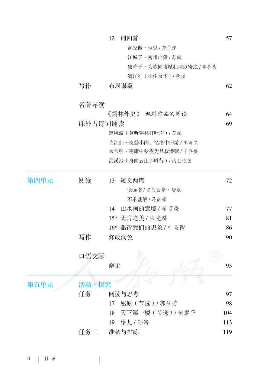 《目录》人教版九年级语文下册课本2018审定_初中课本_中学课本网